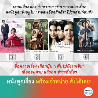DVD หนังไทย ความลับนางมารร้าย Call Me Bad Girl ความสุขของกะทิ ค่าน้ำนม คิดถึงวิทยา
