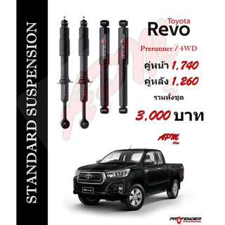 โช้คอัพแก็สกึ่งน้ำมัน STD ใส่รถ Toyota REVO Prerunner/4WD by Profender