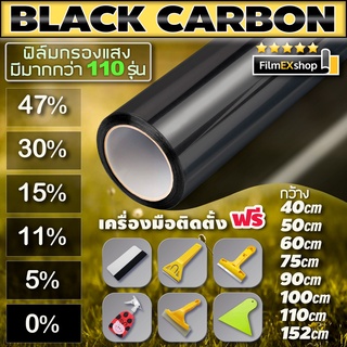 ฟิล์มกรองแสง ฟิล์มกรองแสงรถยนต์ ฟิล์มอาคาร ฟิล์มติดกระจก ฟิล์มคาร์บอน  Black Carbon Window Film(ราคาต่อเมตร)