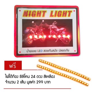 ป้ายทะเบียน NIGHT LIGHT สำหรับมอเตอร์ไซค์ (สีแดง) แถมฟรี ไฟซิลิโคน24 ดวง (สีเหลือง) 2 เส้น