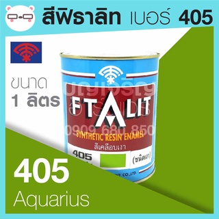 Ftalit สีเคลือบเงา ฟิธาลิท ตราพัด เบอร์ 405 Aquarius ขนาด 1 ลิตร