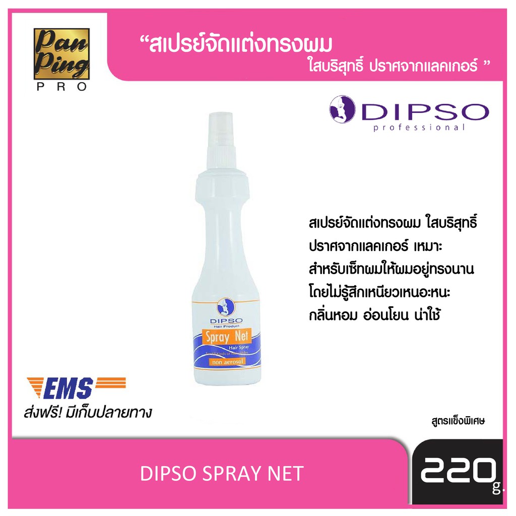 DISPO SPRAY NET 220 ml. ดิ๊พโซ่ สเปรย์เนท ชนิดแข็งพิเศษ 220 มล. ...