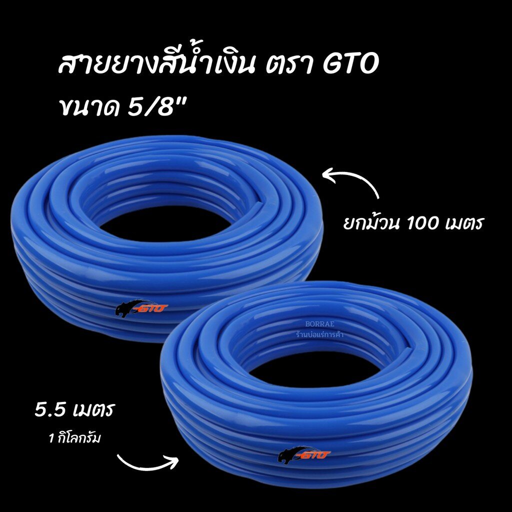 แบ่งขายเป็นกิโล-สายยางสีน้ำเงิน-gto-ขนาด-5-8