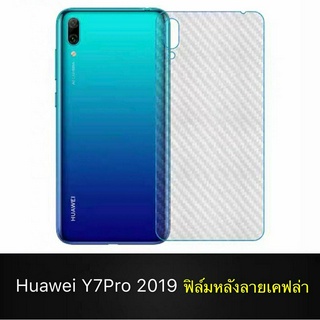 ฟิล์มหลัง ฟิล์มกันรอยหลัง Huawei Y7Pro 2019 ฟิล์มกันรอยหัวเว่ย Y7pro 2019 ฟิล์มหลังเครื่อง 3D ลายเคฟล่า ฟิล์ม กันรอย