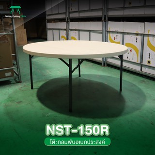 NEWSTORM รุ่น NST-150R โต๊ะจีน กลมพลาสติก พับขาเก็บได้