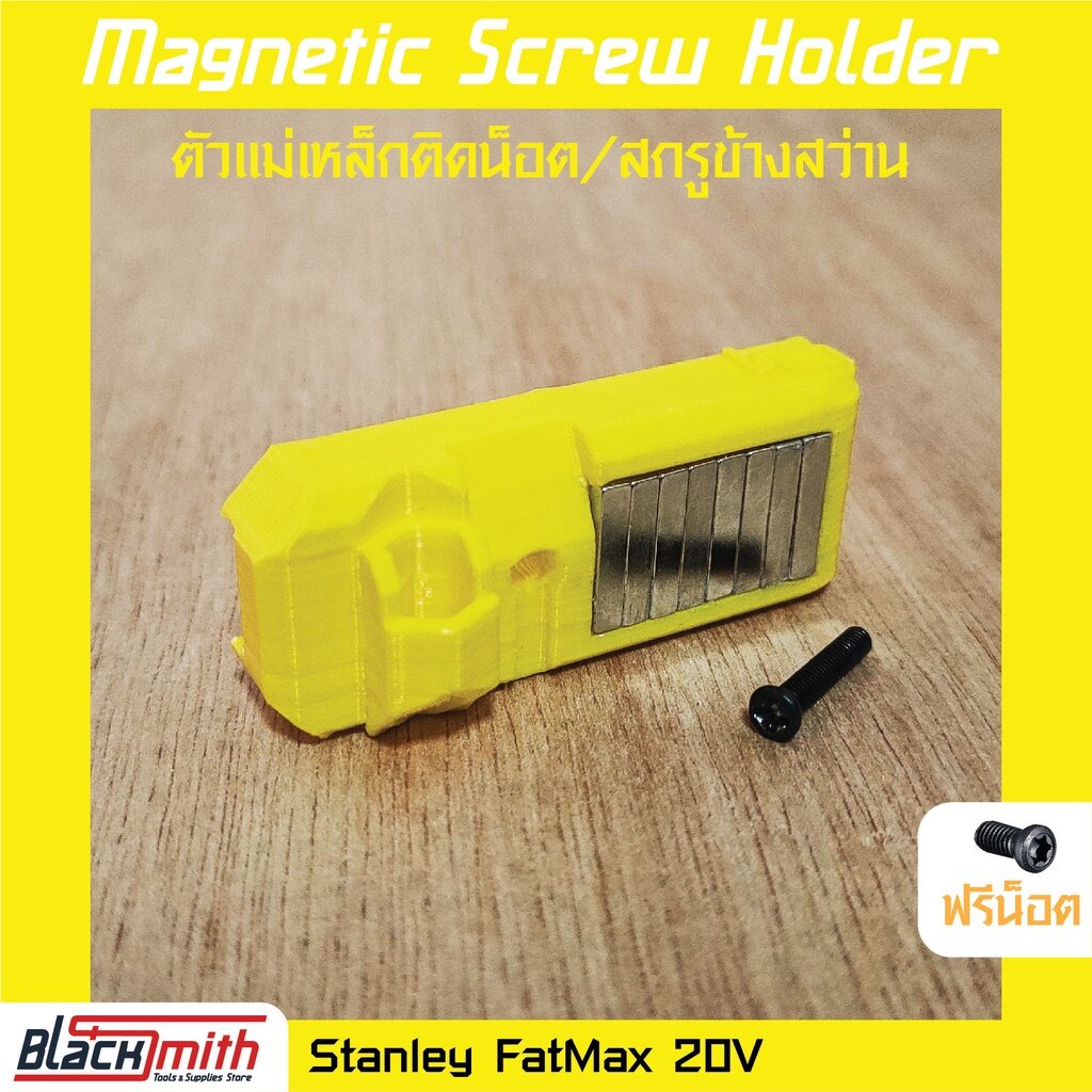 stanley-fatmax-20v-magnetic-screw-holder-ตัวแม่เหล็กติดน็อค-สกรู-ข้างสว่าน-blacksmith-แบรนด์คนไทย