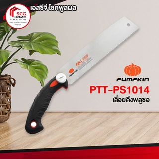 เลื่อยดึงพลูซอ PUMPKIN รุ่น PTT-PS1014 ขนาด 10.5 นิ้ว