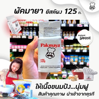 พัคมายา ยีสต์ผง 125 กรัม นำเข้าจากตุรกี Pakmaya Instant Dry Yeast (0150)