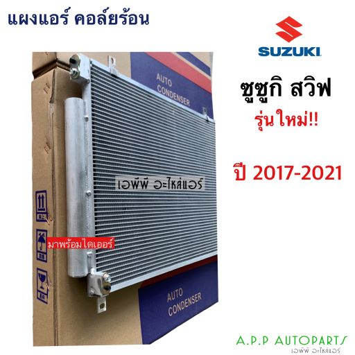 แผงแอร์-swift-สวิฟ-ตัวใหม่-ปี2013-2021-ซูซูกิ-suzuki-jt281-รังผึ้งแอร์-คอลย์ร้อน-คอนเดนเซอร์