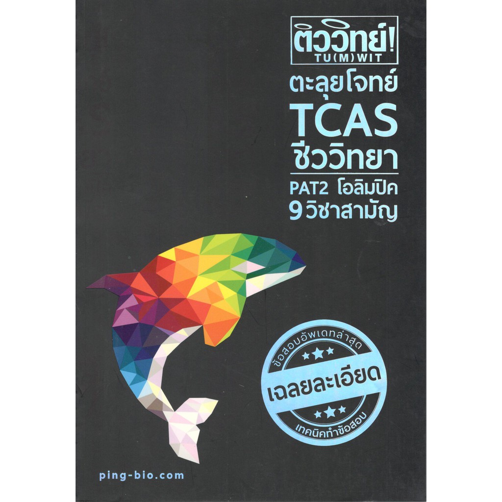 chulabook-9786164683266-ติววิทย์-ตะลุยโจทย์-tcas-ชีววิทยา-pat-2-โอลิมปิค-9-วิชาสามัญ