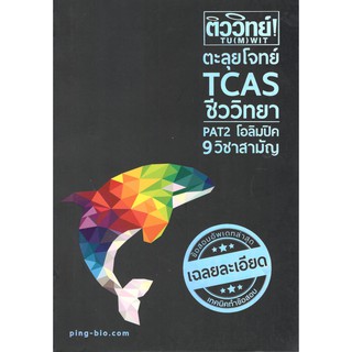 Chulabook 9786164683266 ติววิทย์ ! ตะลุยโจทย์ TCAS ชีววิทยา PAT 2 โอลิมปิค 9 วิชาสามัญ