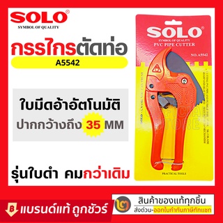 SOLO กรรไกร​ตัดท่อ​ PVC A5542 กรรไกร โซโล คีมตัดท่อ กรรไกรตัดท่อพีวีซี กรรไกรตัดท่อpvc 42 mm. คีมตัดต่อ คีมตัดท่อพีวีซี