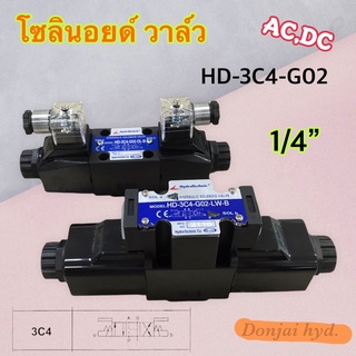 HD-3C4-G02 โซลินอยด์วาล์ว วาล์วทิศทาง โซลินอยด์น้ำมัน วาล์วไฮดรอลิก ขนาด 2 หุน (1/4