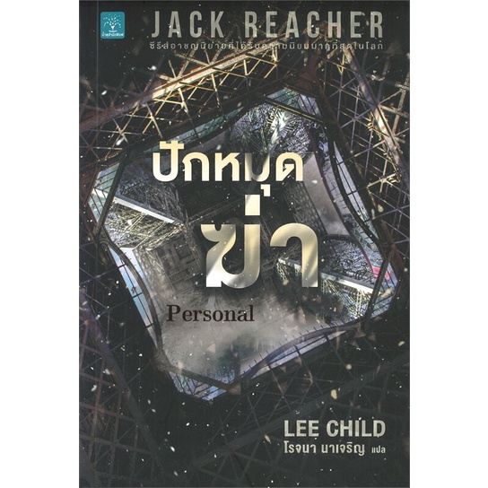 หนังสือ-ปักหมุดฆ่า-personal