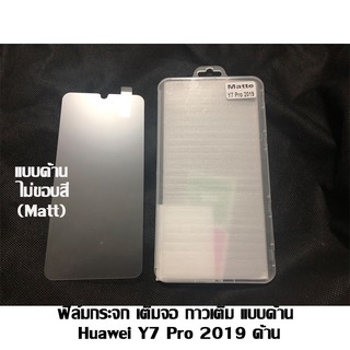 ฟิล์มกระจก เต็มจอ กาวเต็ม ไม่ขอบสี Huawei Y7 Pro 2019 ด้าน