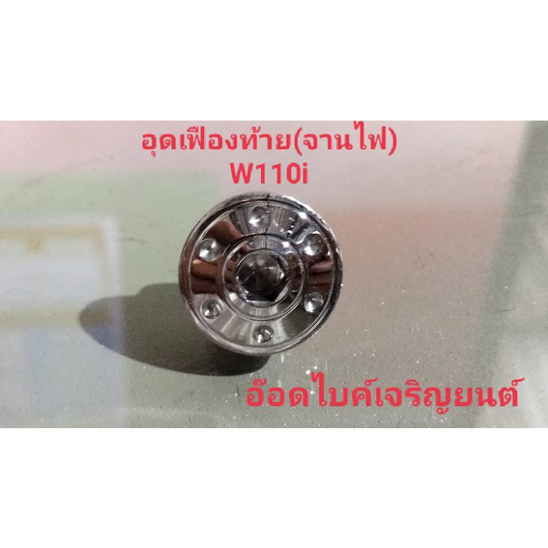 อุดเฟืองท้ายลายดอกไม้-จานไฟ-w110i-เลส