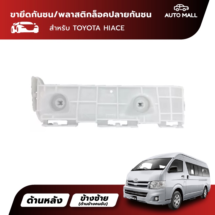 ttk-ขายึดกันชนหลัง-พลาสติกล็อคปลายกันชน-สำหรับ-โตโยต้า-hiace-52158-26010-52157-26010