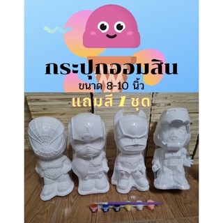 กระปุกออมสิน ขนาด 8-10 นิ้ว ลายฮีโร่ แถมสี 1 ชุด  (เลือกแบบได้)