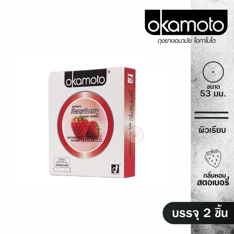 okamoto-กล่อง-2-ชิ้น-okamoto-strawberry-สตอเบอรี่-ถุงยางอนามัย-โอกาโมโตขนาด-52มม-ค่าจัดส่งถูก-ไม่ระบุสินค้า