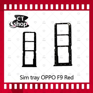 สำหรับ OPPO F9 อะไหล่ถาดซิม ถาดใส่ซิม Sim Tray (ได้1ชิ้นค่ะ) อะไหล่มือถือ คุณภาพดี CT Shop