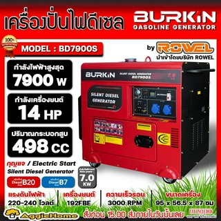 BURKIN เครื่องปั่นไฟ ดีเซล รุ่น BD-7900S เครื่องยนต์ 4จังหวะ / 7900วัตต์ /14HP (กุญแจสตาร์จ) ปั่นไฟ