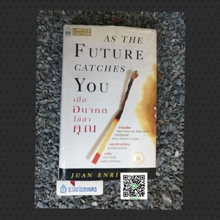 เมื่ออนาคตไล่ล่าคุณ🔹As The Future Catches You(ปกแข็ง / Limited Edition)​ 🧶โดย Juan Enriques  ( หนังสือ​มือสอง​/หายาก)​