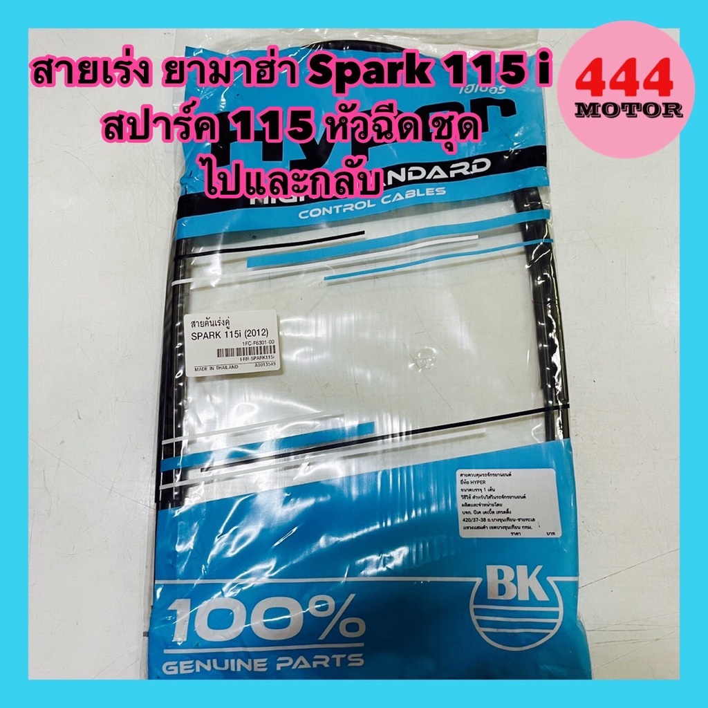 สายเร่ง-ยามาฮ่า-spark-115-i-สปาร์ค-115-หัวฉีด-ชุด-ไปและกลับ-อย่างดี