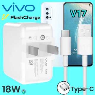 ที่ชาร์จ VIVO V17 18W Type-C สเปคตรงรุ่น วีโว่ Flash Charge หัวชาร์จ สายชาร์จ  ชาร์จเร็ว ไว ด่วน ของแท้