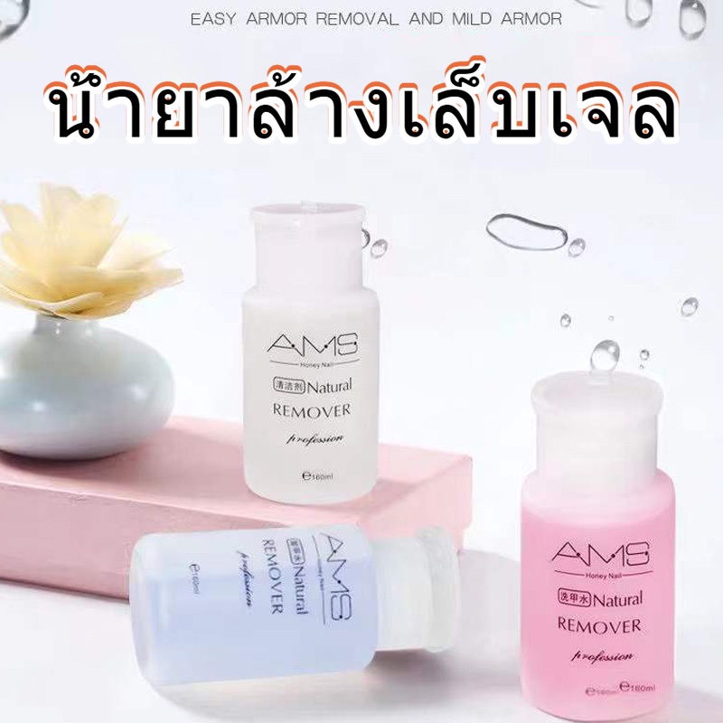 พร้อมส่ง-ams-น้ำยาล้างเล็บเจล-ถอดเล็บเจล-ถอดเล็บปลอม-ชนิดขวดปั้ม-ใช้งานง่าย-160ml