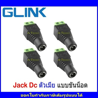 Glink Jack DC แจ๊คไฟแบบขันน็อต ตัวเมีย