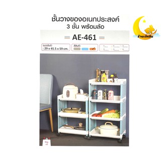 Keyway ชั้นวางของอเนกประสงค์3ชั้น 4ชั้น มีดล้อ รุ่น: AE-461 AE-462 3ชั้น ขนาด: 29x45.5x59 4ชั้น ขนาด: 29x45.5x82.5