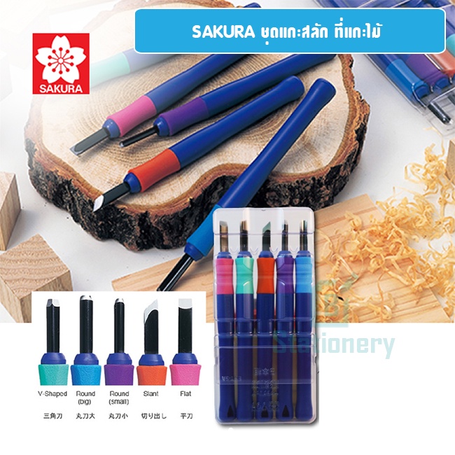 sakura-carving-tool-มีดแกะสลัก-ซากุระ-ชุดแกะสลัก