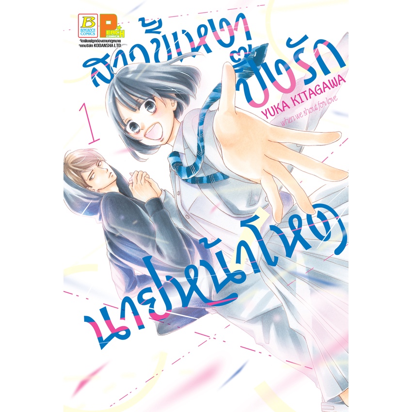 บงกช-bongkoch-หนังสือการ์ตูนเรื่อง-pack-set-สาวขี้เหงาปิ๊งรักนายหน้าโหด-เล่ม-1-3-จบ