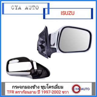 กระจกมองข้าง​ ISUZU Dragoneye, ดราก้อนอาย​ ชุบโครเมี่ยม​ ข้างขวา​ (มีแบบไม่ไฟฟ้าและไฟฟ้า)​