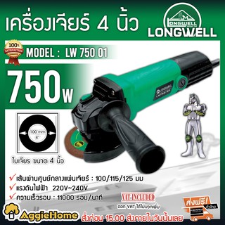 LONGWELL เครื่องเจียร์ 4 นิ้ว 750W รุ่น LW750-01 (สวิตช์หลัง) มาพร้อมใบเจียร์ ลูกหมู เครื่องเจียร์