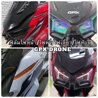 GPX Drone ฟิล์มกันรอยไฟหน้า/ไฟหรี่/ไฟเลี้ยว/ไฟท้าย gpx drone