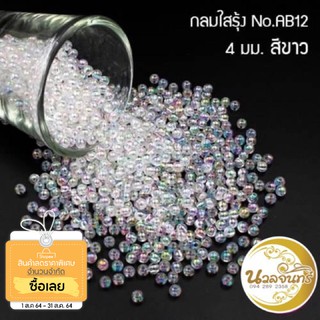 ลูกปัดกลมใสรุ้ง ขนาด 4 มิล ราคา 50฿ หนัก 30 กรัม