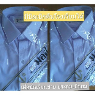 เสื้อนักเรียนชาย ประถม-มัธยมตรานิวมอส(มีบิลเบิกโรงเรียนได้)