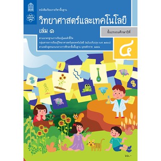 หนังสือเรียนวิทยาศาสตร์และเทคโนโลยี ป.4 ล.1