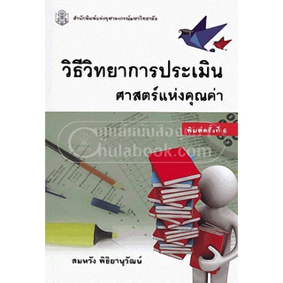 (C112) วิธีวิทยาการประเมิน :ศาสตร์แห่งคุณค่า 9789740334620