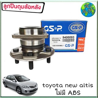 ลูกปืนล้อหลัง ( ทั้งดุม ) TOYOTA NEW Altis นิว อัลตีส ปี2008-14on ไม่มีABS ยี่ห้อ GSP 9400093 ( จำนวน 1ลูก )