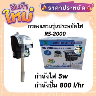 กรองแขวน กรองตู้ปลา รุ่นประหยัดไฟ RS ELECTRICAL รุ่น RS-2000 กำลังไฟ 5 w กำลังปั๊ม 800 l/hr