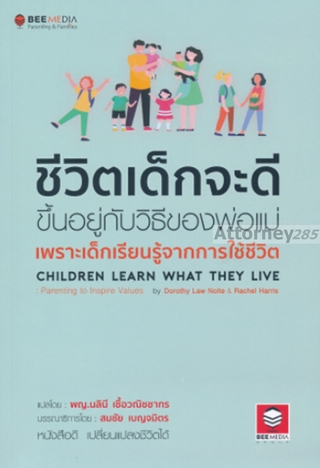 ชีวิตเด็กจะดี ขึ้นอยู่กับวิธีของพ่อแม่ เพราะเด็กเรียบรู้จาการใช้ชีวิต