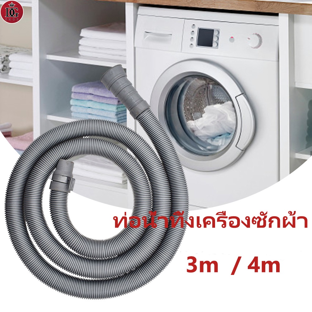 ราคาและรีวิวท่อน้ำเครื่องซักผ้า ท่อน้ำทิ้งเครื่องซักผ้า 3 m /4m/5m ท่อน้ำเสียบเครื่องซักผ้า ท่อน้ำทิ้ง