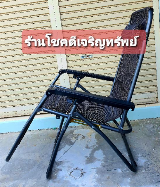 เก้าอี้พักผ่อน-ปรับเอนนอนได้-แข็งแรง-รับน้ำหนักได้มาก