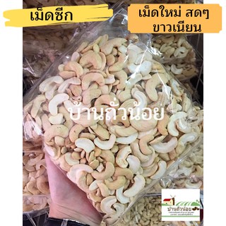 เม็ดมะม่วงซีก(ดิบ) 1 kg. ขายปลีก-ส่ง ไม่เหม็นหืน คุณภาพดี