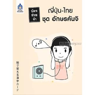 บัตรช่วยจำ ญี่ปุ่น-ไทย ชุด อักษรคันจิ