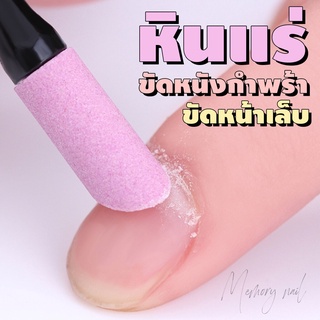 ภาพหน้าปกสินค้าพู่กันหินสำหรับดันหนัง แท่งหินดันหนัง (( หินขัดสีชมพู )) อุปกรณ์ทำเล็บ ที่เกี่ยวข้อง