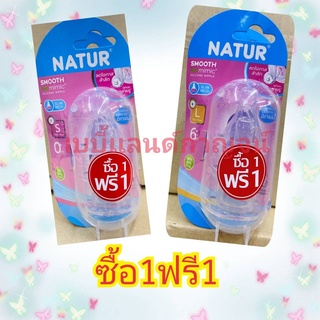 [ซื้อ 1 แถม 1] จุกนม คอแคบ เนเจอร์ ไบโอมิมิค Natur Biomimic Smooth