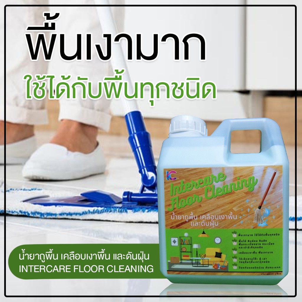 น้ำยาถูพื้น-เคลือบเงาพื้น-และดันฝุ่น-intercare-floor-cleaning